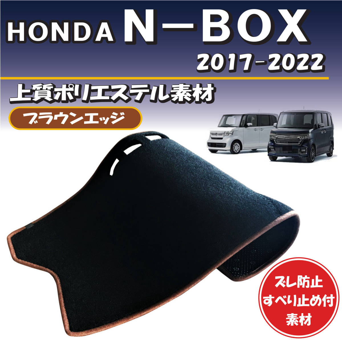 ブラウンエッジ ホンダ N-BOX N-BOXカスタム JF3 JF4 2017-2022年【上質ポリエステル素材】ダッシュボード マット すべり止め付素材_画像1