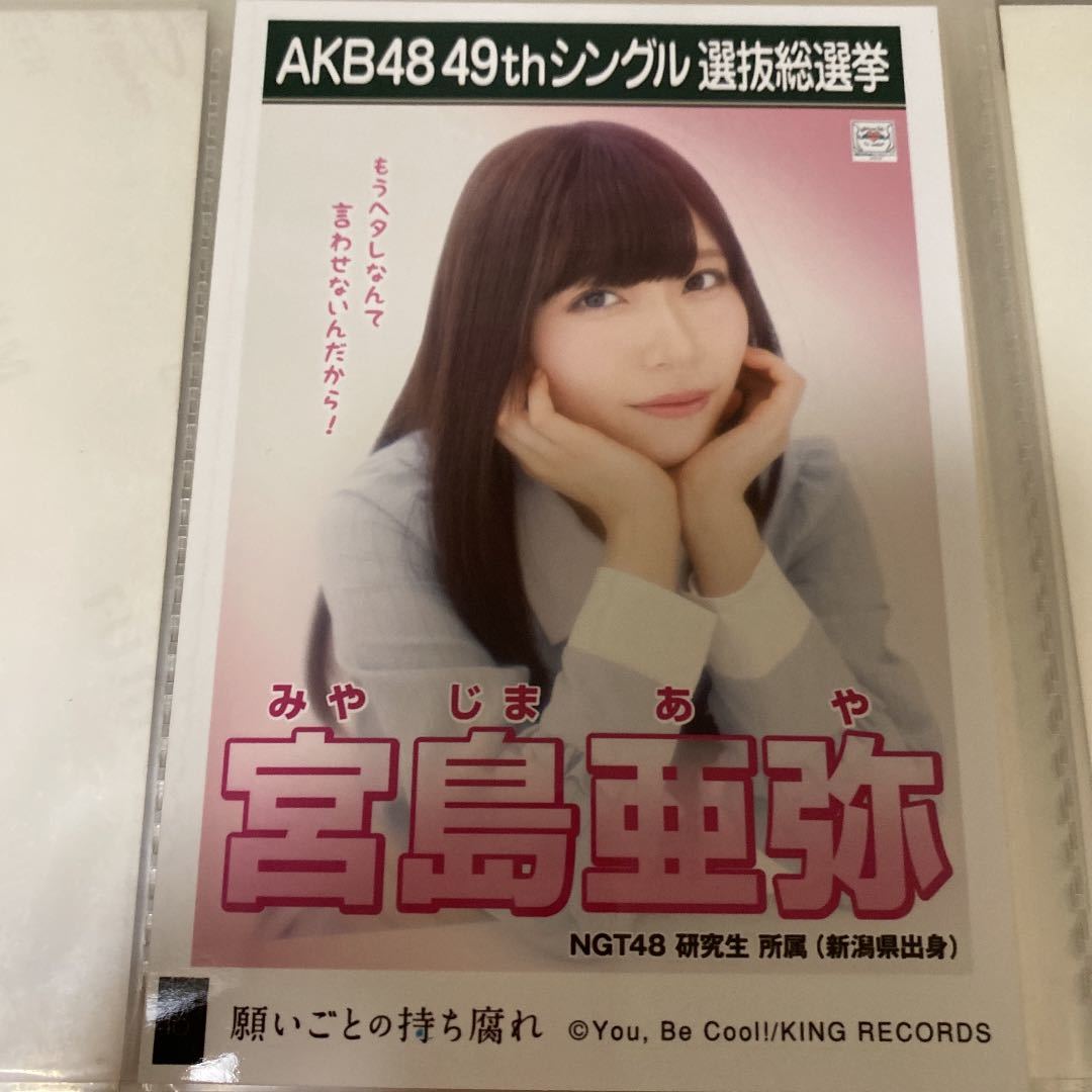 AKB48 宮島亜弥 願いごとの持ち腐れ 劇場盤 生写真 選抜総選挙 選挙ポスター NGT48_画像1
