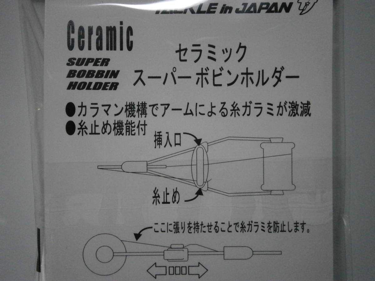 タックルインジャパン　セラミックスーパーボビンホルダー_画像2