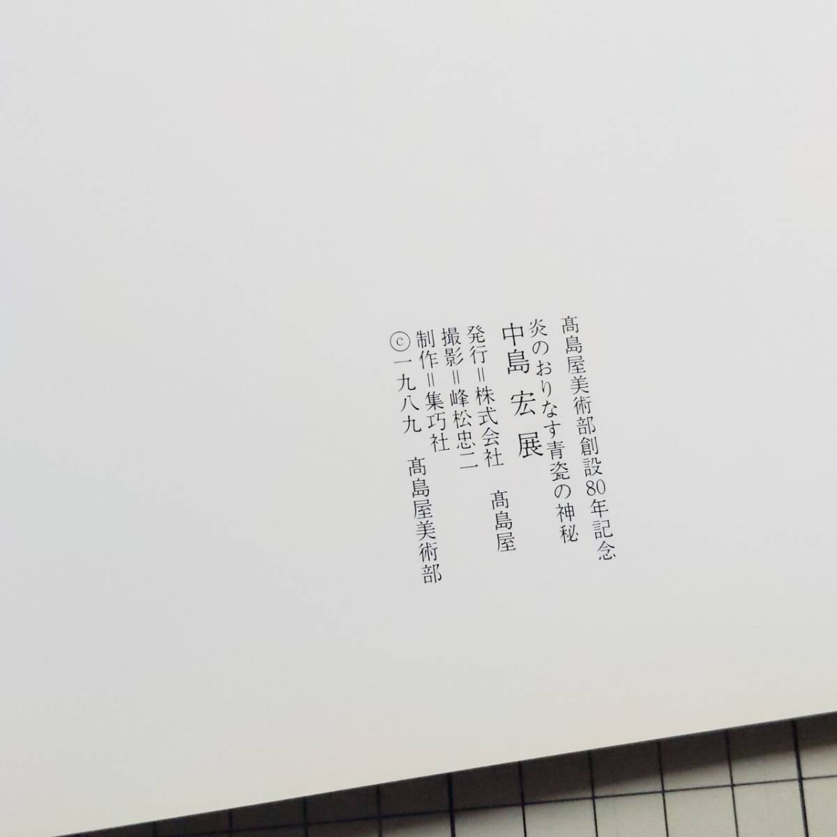 中島宏展 炎のおりなす青瓷の神秘 高島屋美術部 1989 大型本 展覧会 図版 図録 目録 芸術 美術 工芸 陶芸 陶磁器 やきもの 焼物_画像7