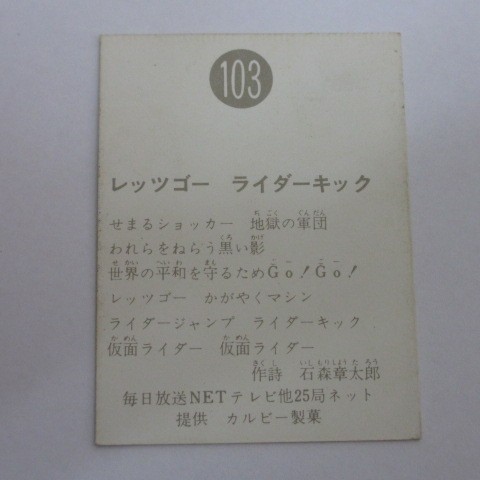 旧カルビー仮面ライダーカード No.103（裏25局ネット）_画像2