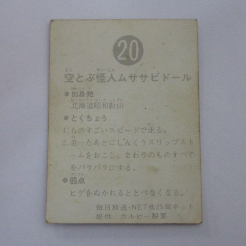 旧カルビー仮面ライダーカード No.20 空とぶ怪人ムササビドール（裏25局ネット）_画像2