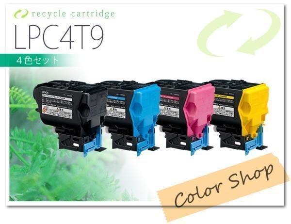 色選択自由 LPC4T9 エプソン用 リサイクルトナー ETカートリッジ [4本セット]