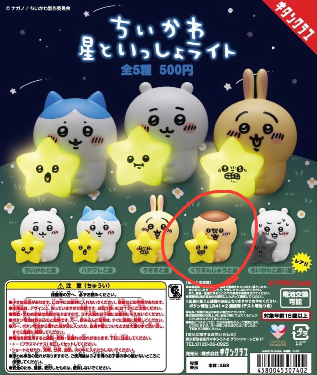 ちいかわ星といっしょライト【栗まんじゅうと星】新品