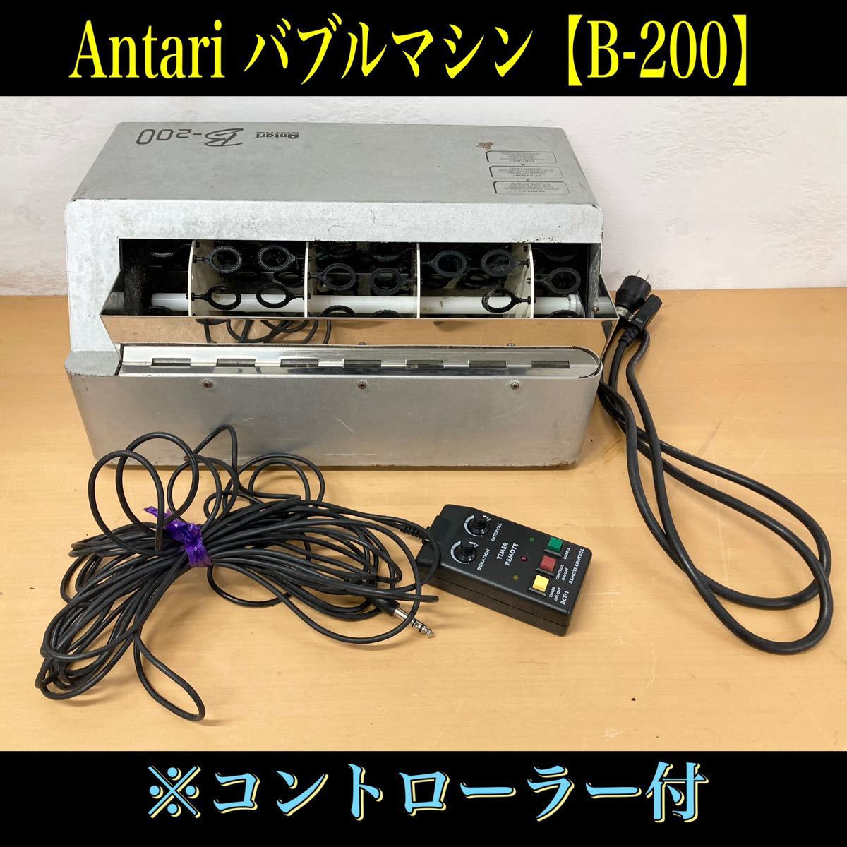 堀) ※ジャンク品 ① Antari バブルマシン B-200 業務用 シャボン玉 BUBBLE 演出 演出機器 中古品 式場 パーティー (240110)_画像1