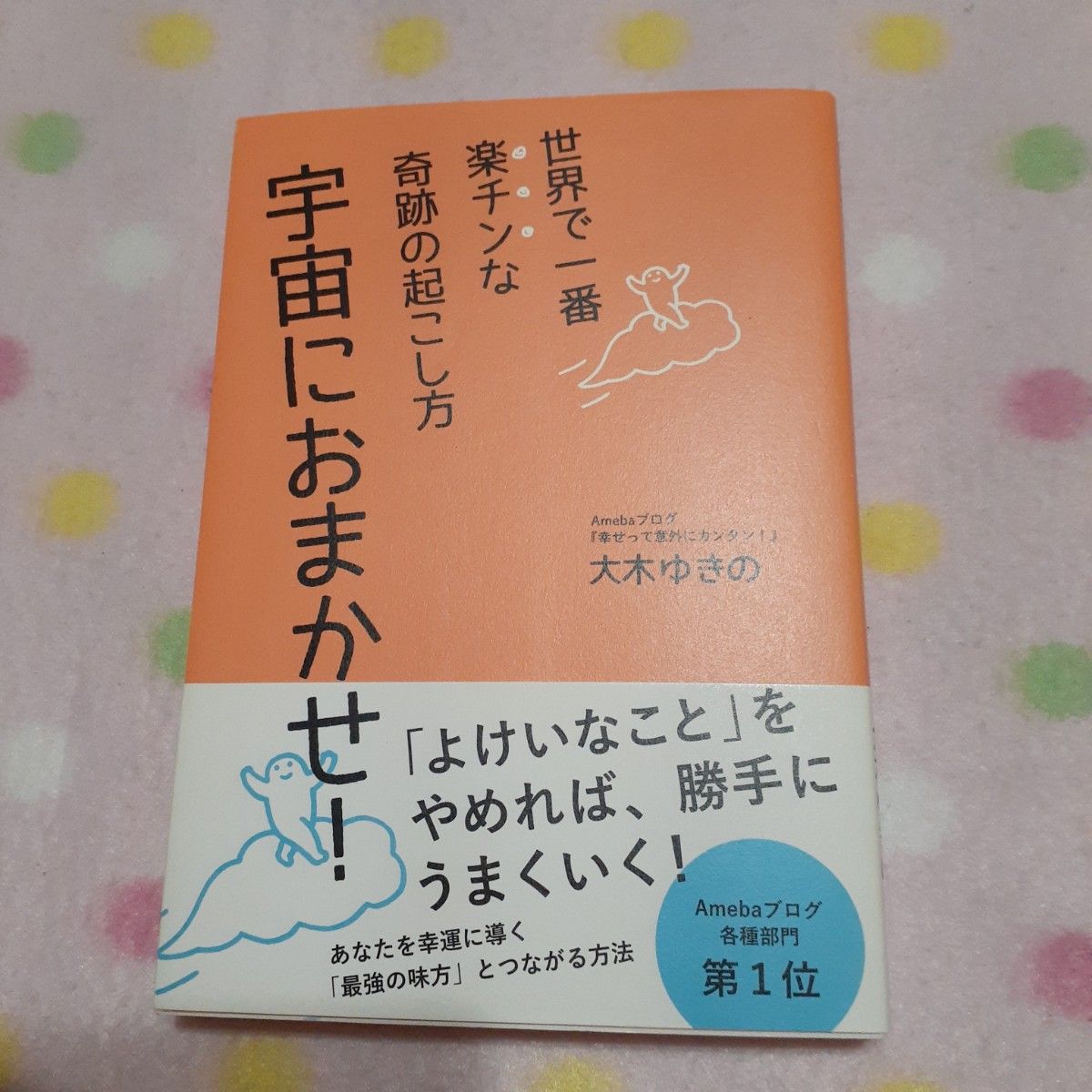 宇宙におまかせ！　世界で一番楽チンな奇跡の起こし方 （世界で一番楽チンな奇跡の起こし方） 大木ゆきの／著