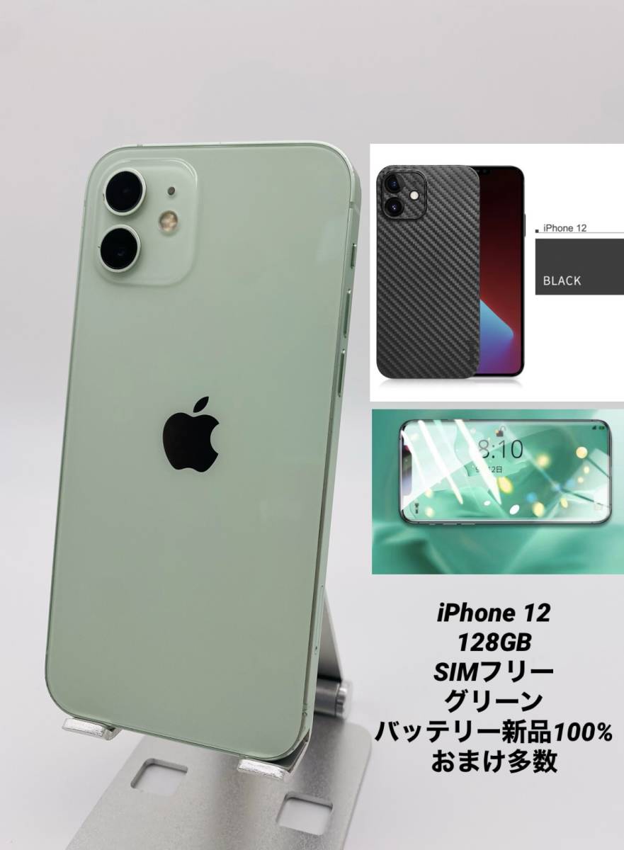 iPhone12 128GB グリーン/シムフリー/新品バッテリー100%/極薄ケース&ブルーライトカット保護フィルムプレゼント 12-017