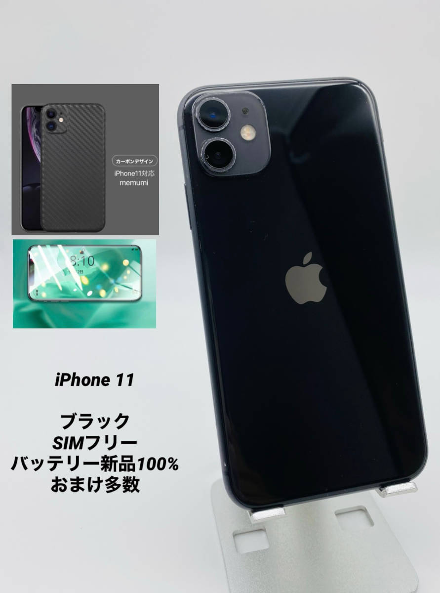 iPhone11 256GB ブラック/シムフリー/新品バッテリー100％/極薄ケース＆フィルム 11-049