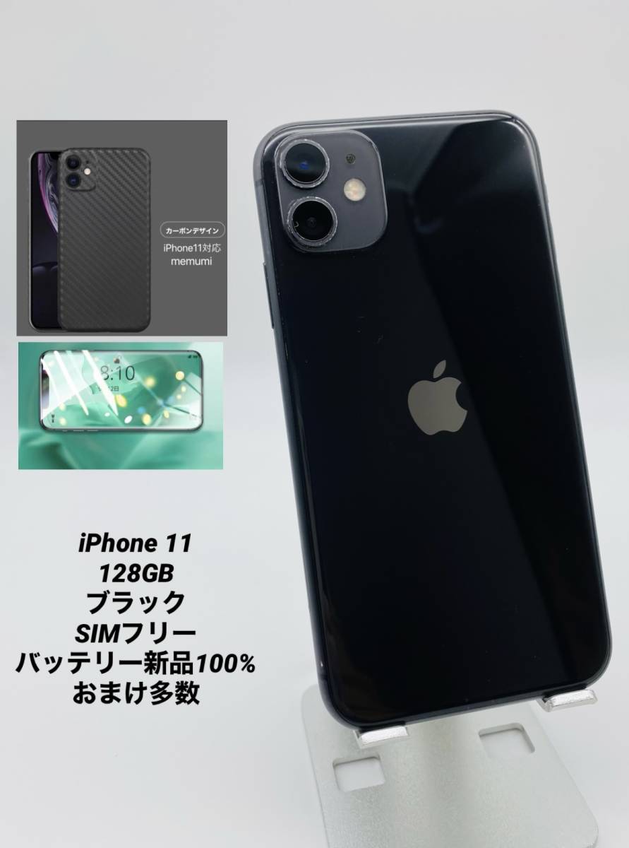iPhone11 256GB ブラック/シムフリー/新品バッテリー100％/極薄ケース＆フィルム 11-031