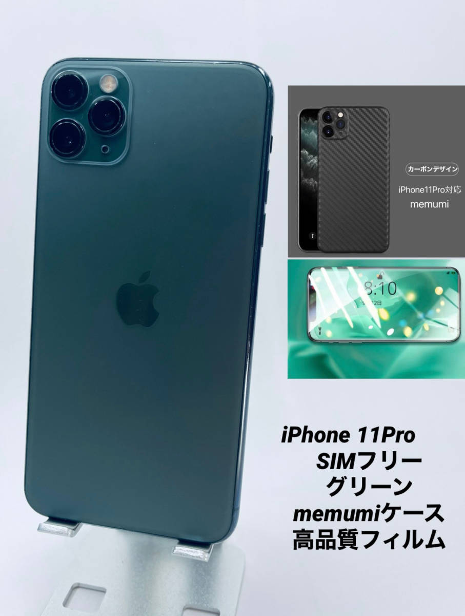 ★美品★iPhone 11 Pro 256GB ミッドナイトグリーン/シムフリー/バッテリー99％/極薄ケースブルーライトカット保護フィルム付き 11p-039