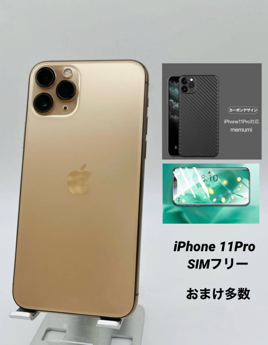 iPhone 11 Pro 256GB ゴールド/シムフリー/純正バッテリー95％/極薄ケースブルーライトカット保護フィルムおまけ多数 11p-038