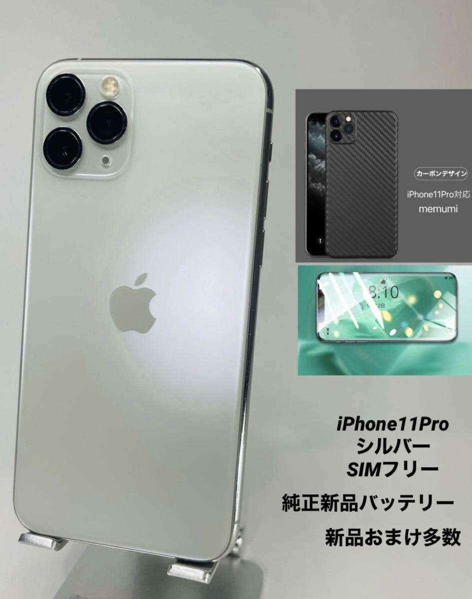 iPhone 11 Pro 256GB シルバー/シムフリー/純正新品バッテリー100％/極 