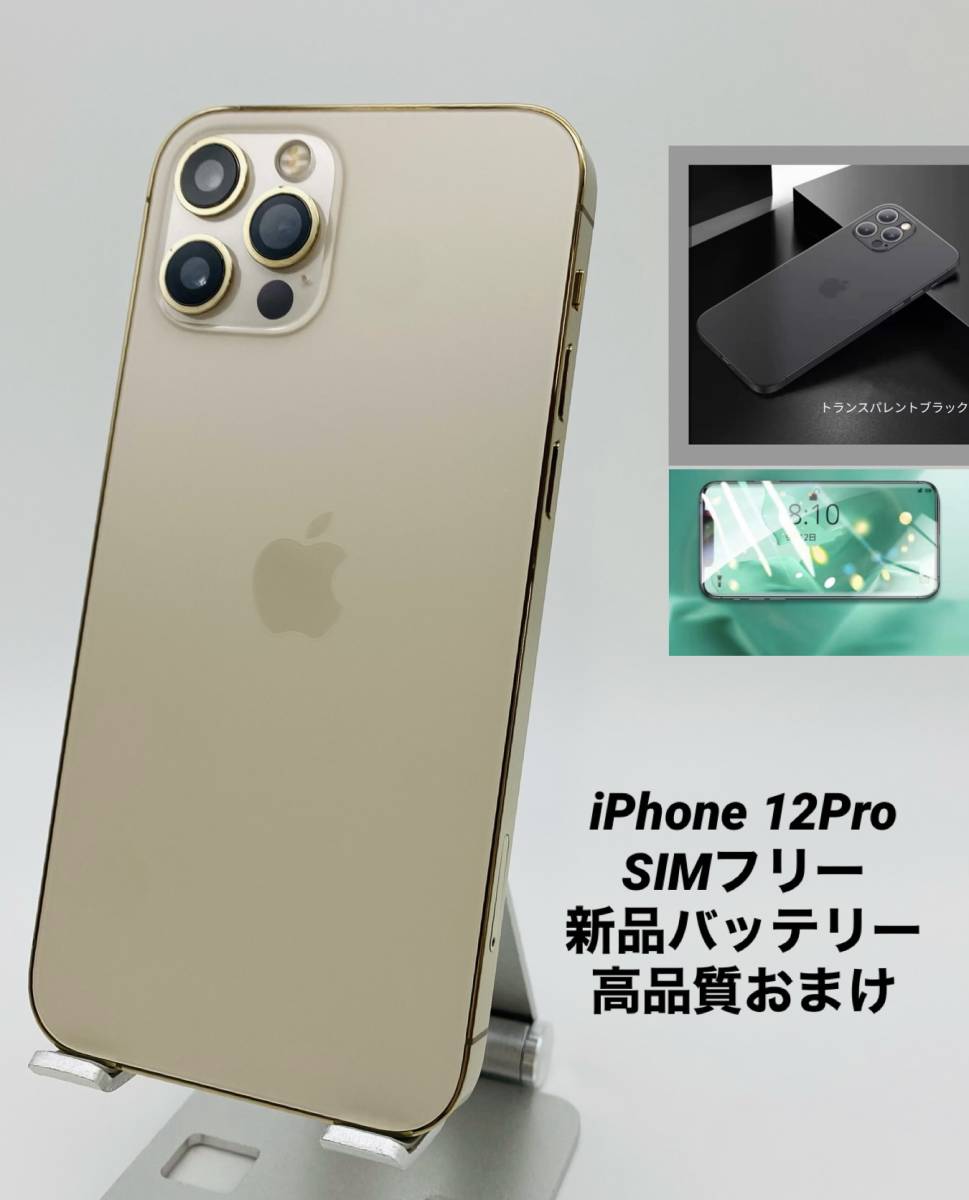 iPhone12 Pro 128GB ゴールド/シムフリー/純正バッテリー100%/極薄ケース＆ブルーライトカット保護フィルムプレゼント 12p-010