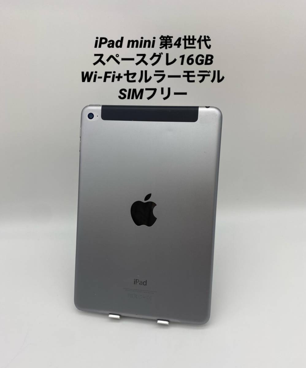 iPad mini 第４世代 7.9インチ 16GB スペースグレイ/シムフリー/Wi-Fi＋セルラーモデル pmn4-005_画像1