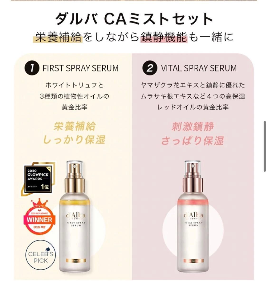 ダルバ ファーストスプレーセラム100ml+バイタルスプレーセラム100ml 2