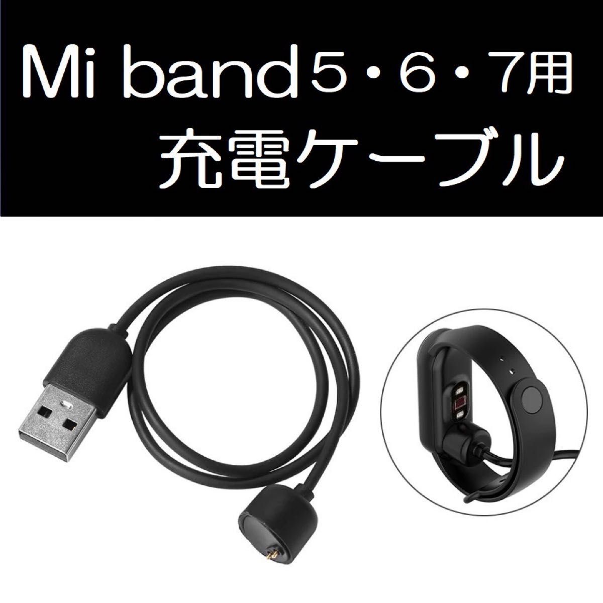 ②新品未使用！Xiaomi Mi band 5/6/7兼用 充電器/充電ケーブル！