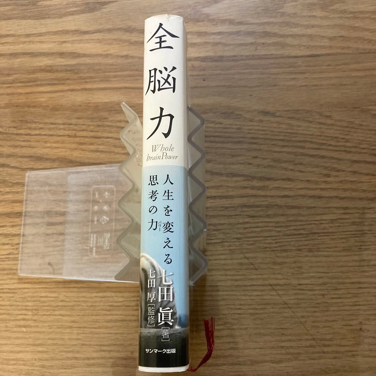 全脳力　人生を変える思考の力 七田真／著　七田厚／監修