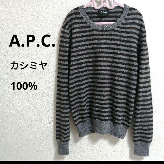 A.P.C. アーペーセー  ボーダー カシミア 100% ニット セーター  長袖 カシミヤ　 グレー　ブラウン