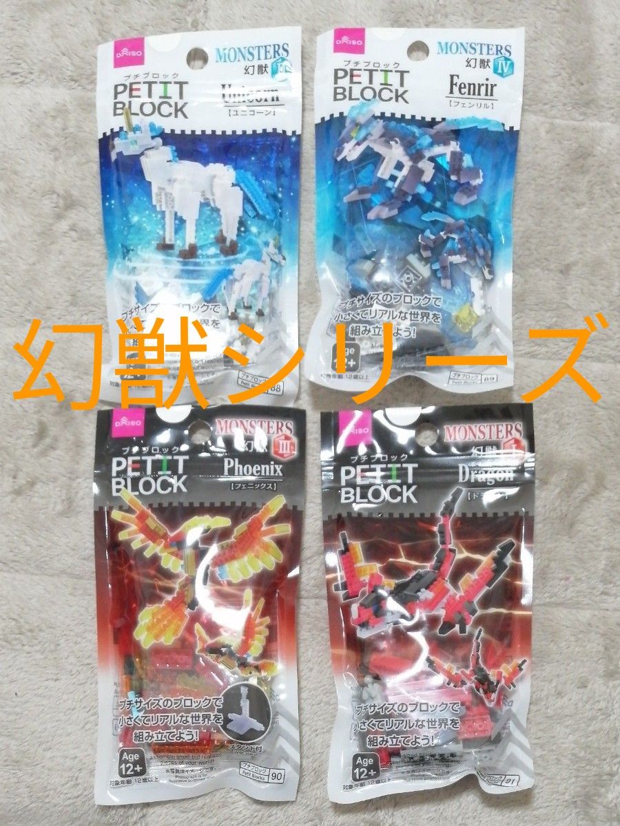 プチブロック　幻獣　ユニコーン　フェンリル　フェニックス　ドラゴン　4個まとめ売り　ダイソー