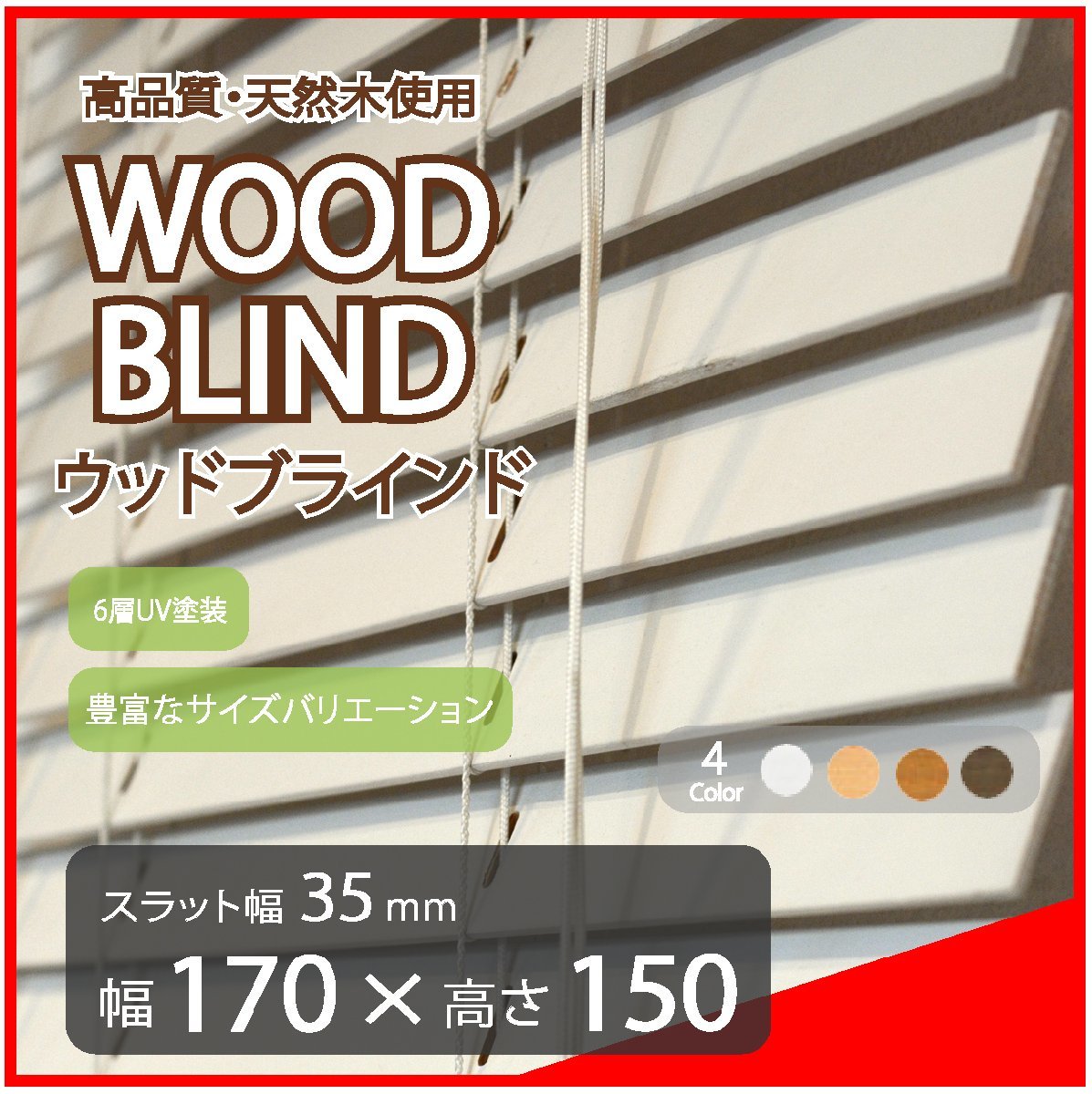 高品質 ウッドブラインド 木製 ブラインド 既成サイズ スラット(羽根)幅35mm 幅170cm×高さ150cm ホワイト_画像1