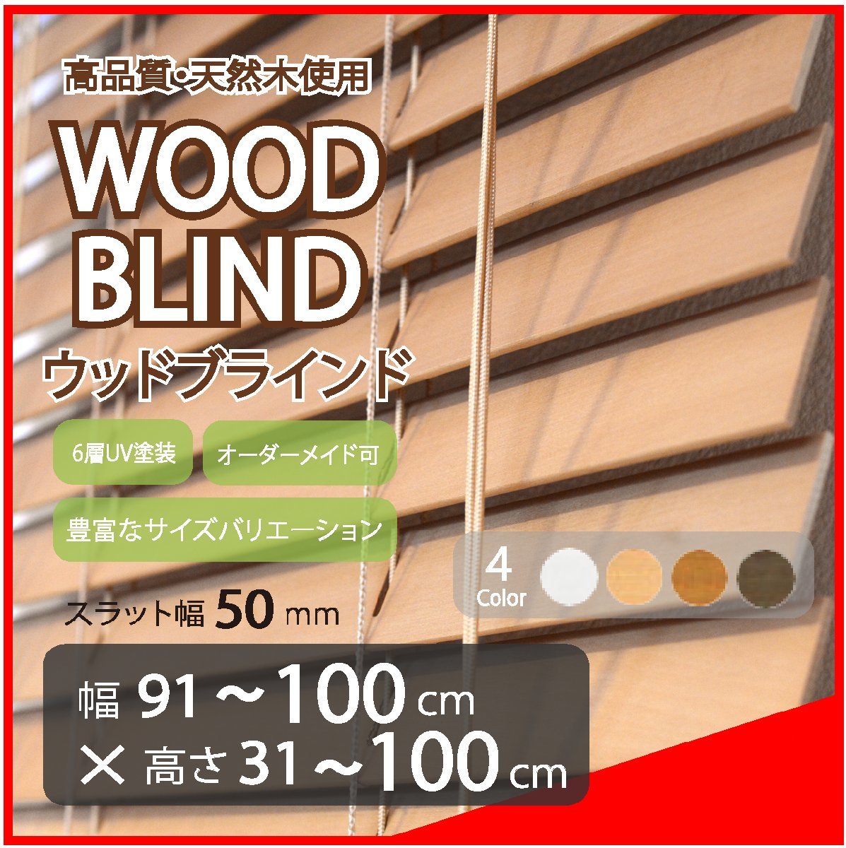 窓枠に合わせてサイズ加工が可能 高品質 木製 ウッド ブラインド オーダー可 スラット(羽根)幅50mm 幅91～100cm×高さ31～100cm