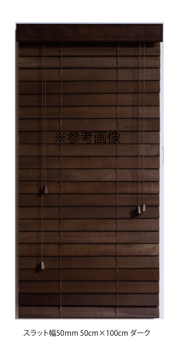 高品質 ウッドブラインド 木製 ブラインド 既成サイズ スラット(羽根)幅50mm 幅60cm×高さ200cm ダークの画像3