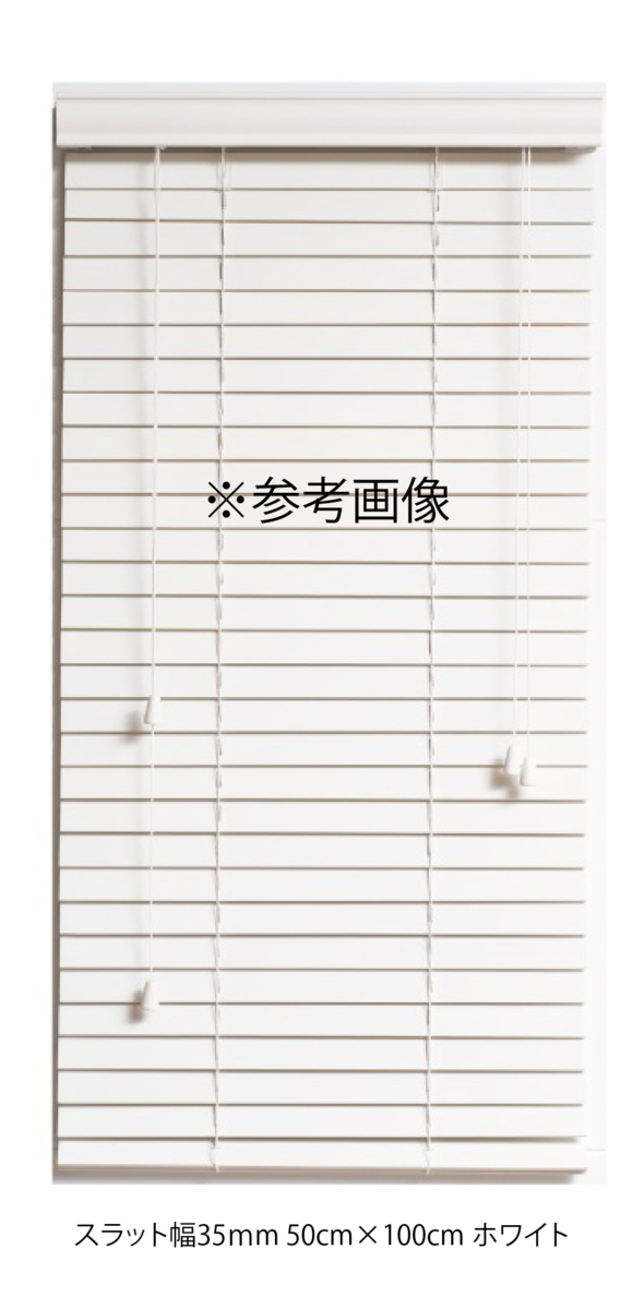 高品質 ウッドブラインド 木製 ブラインド 既成サイズ スラット(羽根)幅50mm 幅120cm×高さ200cm ホワイト_画像3