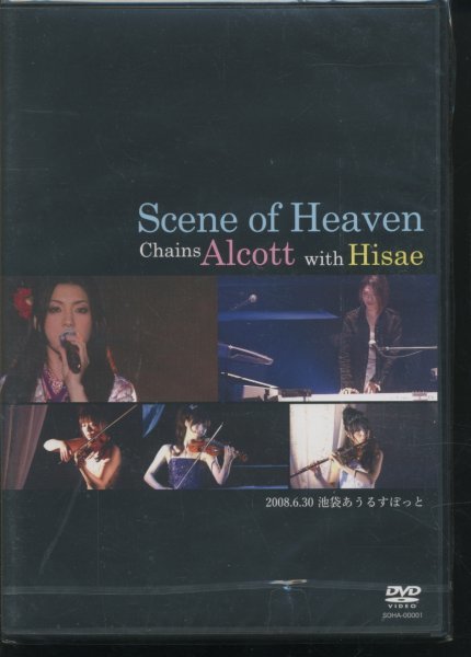 未開封Scene of Heaven Chains Alcott with Hisae 浅野久江 シーン・オブ・ヘヴン/新品_画像1