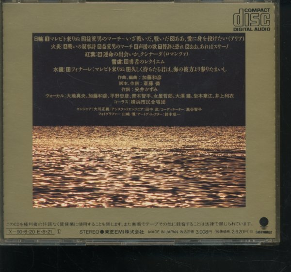 CD YOKOHAMAスーパーオペラ 海光 公演記念盤 加藤和彦 大地真央 安井かずみ_画像2