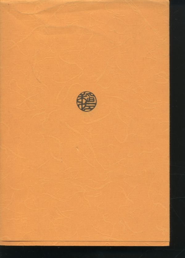 即決 三元奇門遁甲秘伝 内藤文穏 昭和55年 立鶴会 発行 - その他 即決 三元奇門遁甲秘伝 内藤文穏 昭和55年 立鶴会 発行 - その他