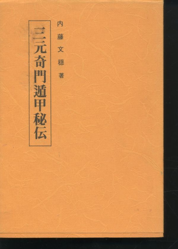 即決 三元奇門遁甲秘伝 内藤文穏 昭和55年 立鶴会 発行 - その他 即決 三元奇門遁甲秘伝 内藤文穏 昭和55年 立鶴会 発行 - その他