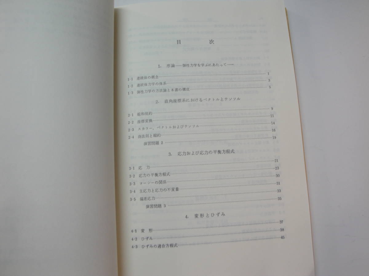 ◇”《弾性力学の基礎》”◇送料130円,有限要素法,安全,設計,製作,基礎知識,収集趣味_画像2