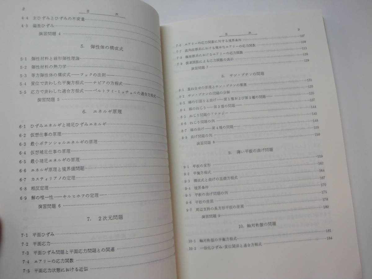 ◇”《弾性力学の基礎》”◇送料130円,有限要素法,安全,設計,製作,基礎知識,収集趣味_画像3