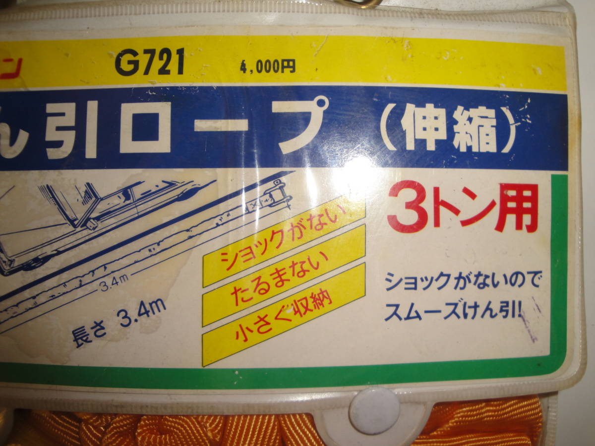 ◇”自動車けん引　ロープ　(伸縮)《エーモン　 G721　 3トン用》”◇送料570円,安全対策,故障車,移動手段,道具,収集趣味_画像2