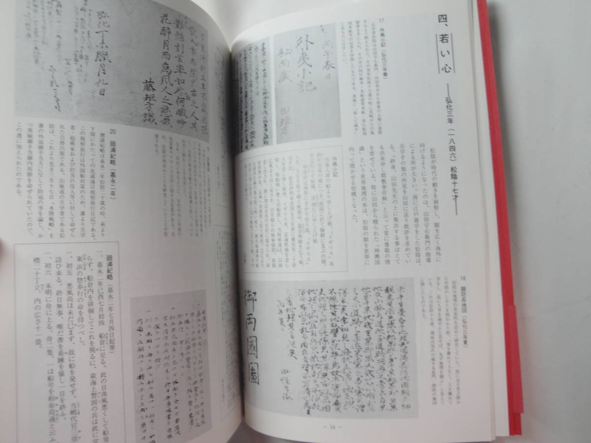 ◇山口県立山口博物館編《維新の先駆者:吉田松陰(松陰研究の入門書・遺墨手引書》◇送料170円,萩市,松下村塾,水戸藩,鑑定眼,収集趣味の画像6