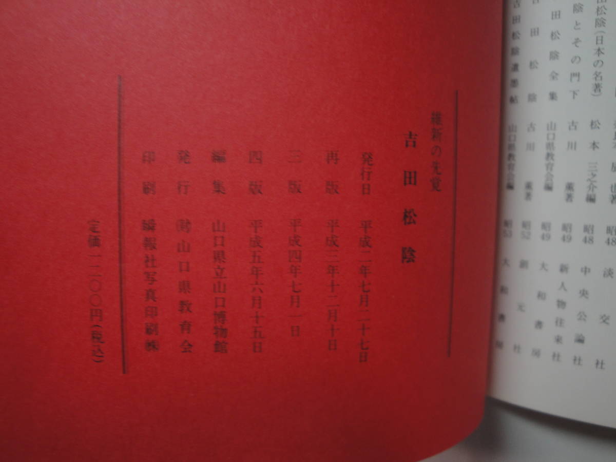 ◇山口県立山口博物館編《維新の先駆者:吉田松陰(松陰研究の入門書・遺墨手引書》◇送料170円,萩市,松下村塾,水戸藩,鑑定眼,収集趣味の画像10