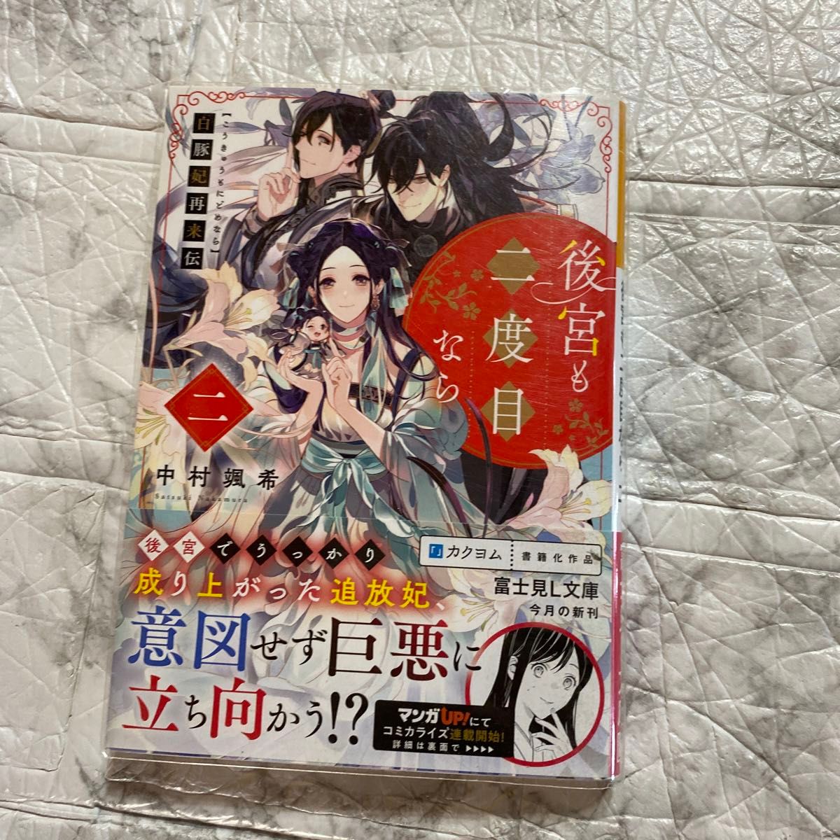 後宮も二度目なら　白豚妃再来伝　２ （富士見Ｌ文庫　な－１０－１－２） 中村颯希／〔著〕