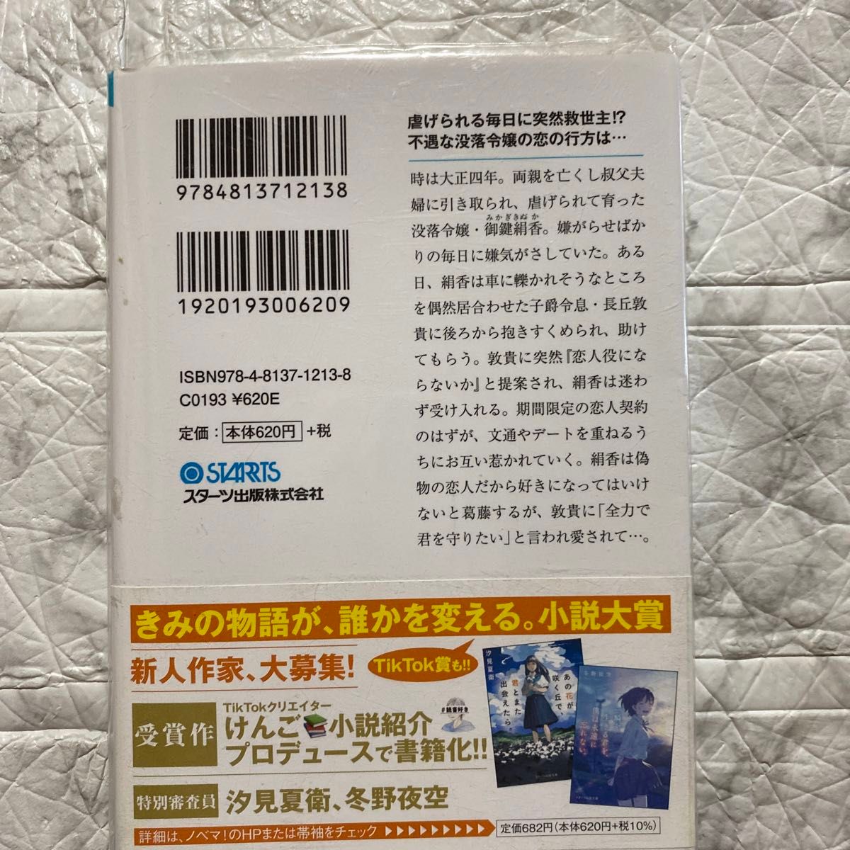 大正偽恋物語　不本意ですが御曹司の恋人になります （スターツ出版文庫　Ｓこ５－２） 小谷杏子／著