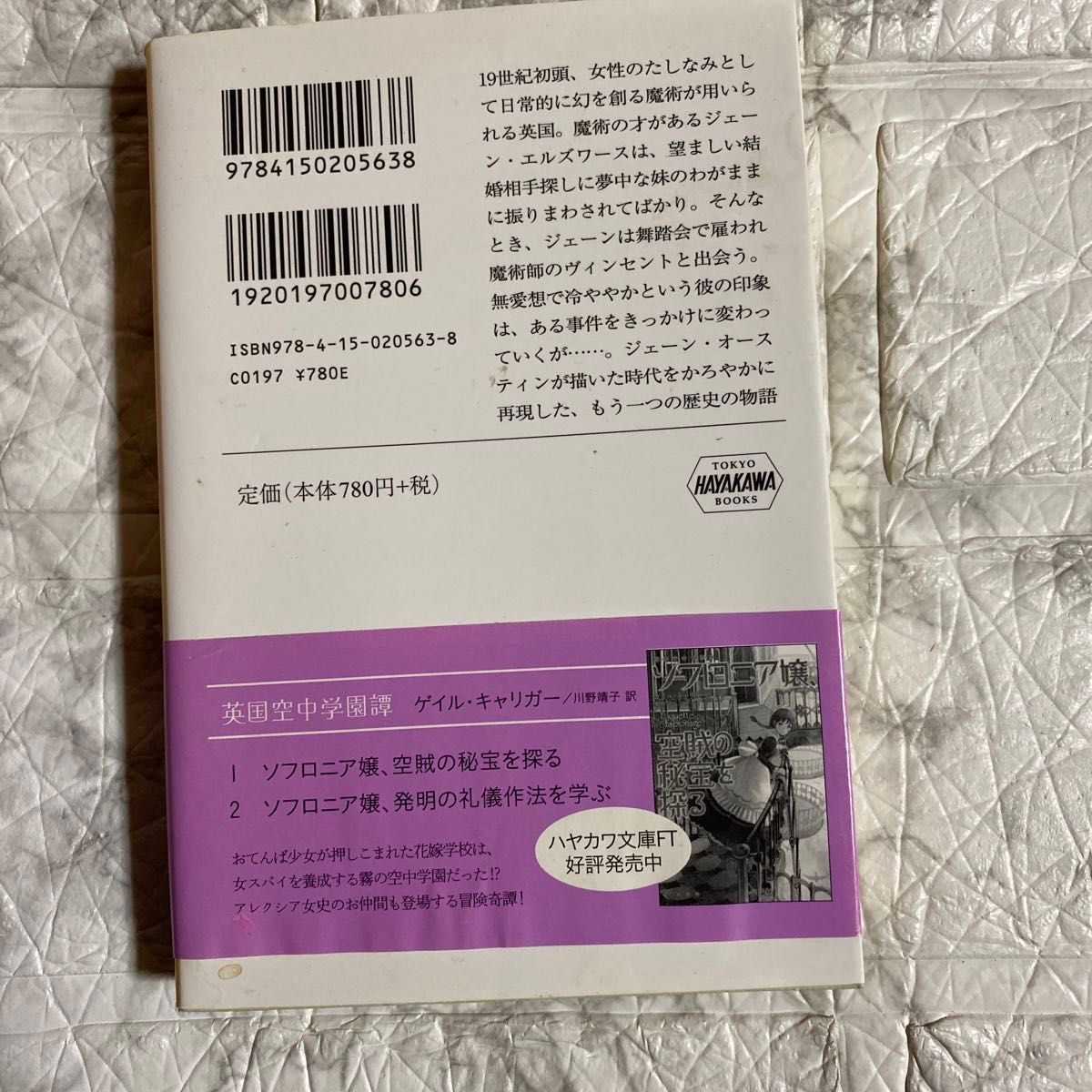 ミス・エルズワースと不機嫌な隣人　幻想の英国年代記 （ハヤカワ文庫　ＦＴ　５６３） メアリ・ロビネット・コワル／著　原島文世／訳