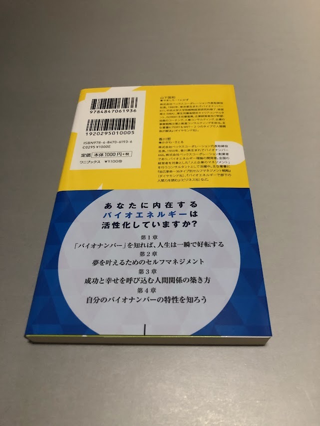 「バイオエネルギー理論」で人生を変える　山下国和　香川哲　ワニブックスPLUS新書　初版・美品_画像2