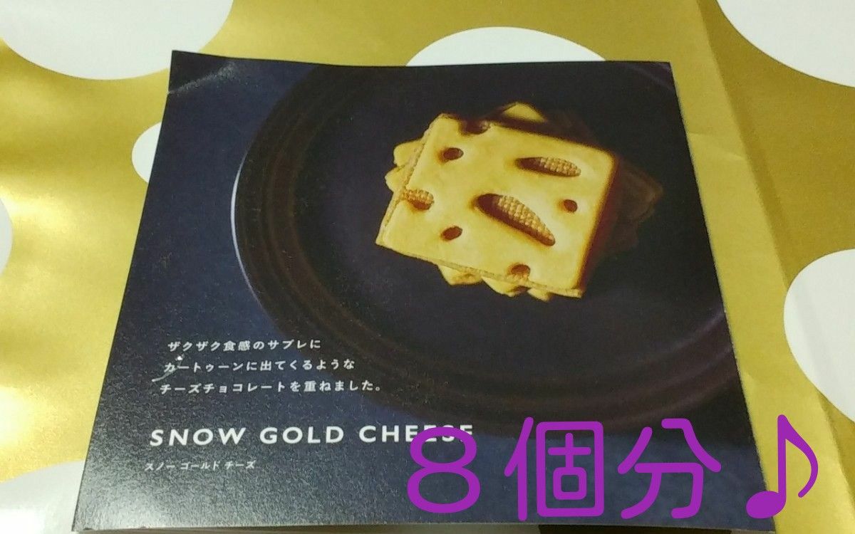大丸札幌店・限定】② 《スノーゴールドチーズ》×8個分 賞味 大丸札幌店・限定】② 《スノーゴールドチーズ》×8個分 賞味