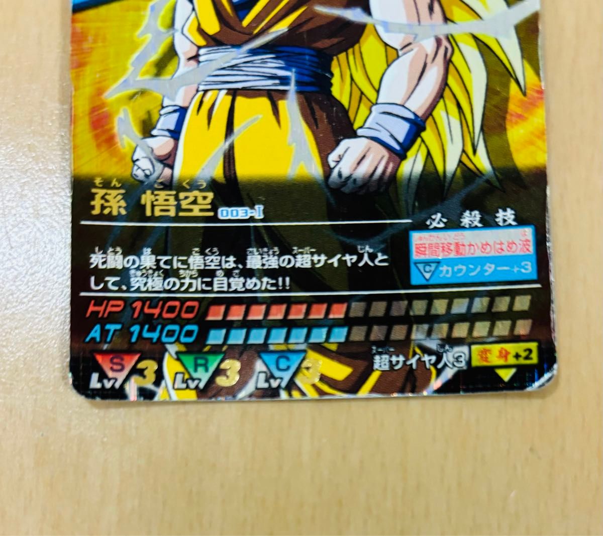 ドラゴンボール データカードダス 孫悟空 スーパーサイヤ人3 爆 ドラゴンボール データカードダス 孫悟空 スーパーサイヤ人3 爆