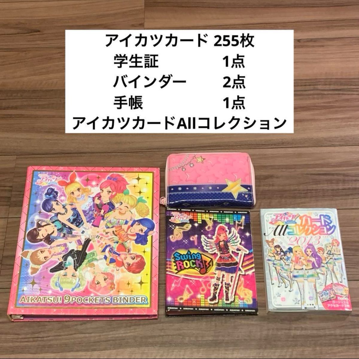 初期アイカツ 旧アイカツ バインダー アイカツカード 学生証 手帳