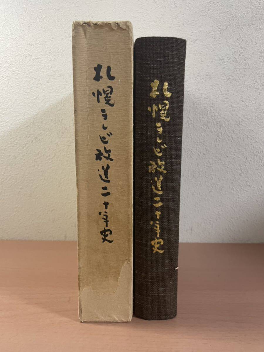 clo ds02* Sapporo tv broadcast two 10 year history * Showa era 53 year not for sale STV.. report Hokkaido tv department company history broadcast ja-na rhythm News documentary 