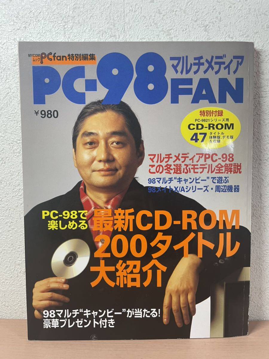 cc050PC fan special editing PC-98FAN multimedia CD-ROM attached 1995 year 1 month number 