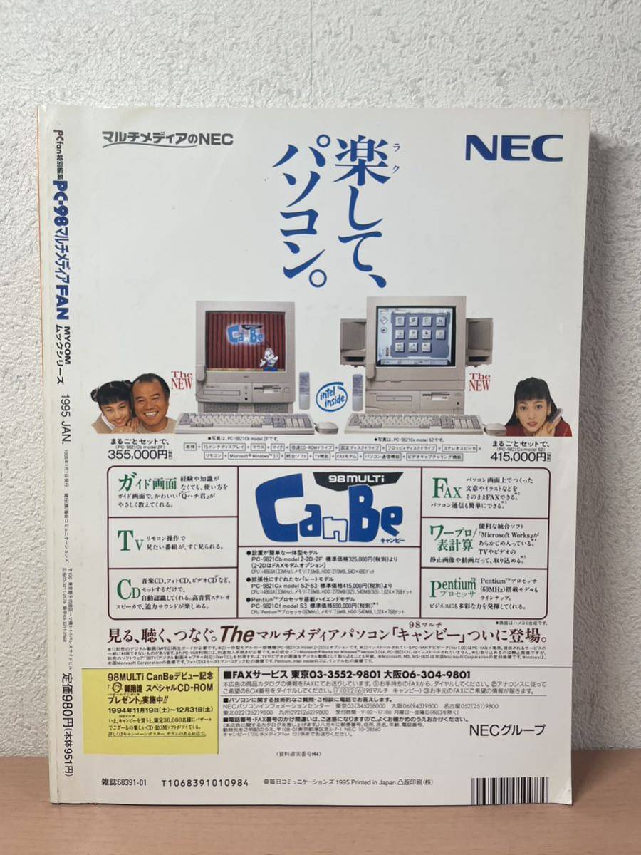 cc050PC fan special editing PC-98FAN multimedia CD-ROM attached 1995 year 1 month number 