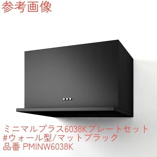 レンジフード 換気扇 KT50009 プレート ミニマルプラス 6038K ウォール型 マットブラック PMINW6038K サンワカンパニー キッチン 黒 パーツ_画像2