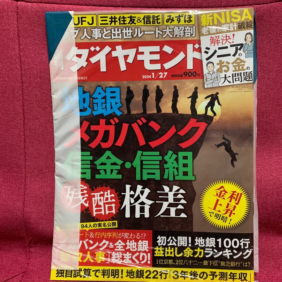 週刊ダイヤモンド 2024年1月27日号　地方銀行メガバンク信用金庫組合残酷格差金利上昇頭取人事三菱UFJ三井住友信託みずほ老後の家計破綻_画像1