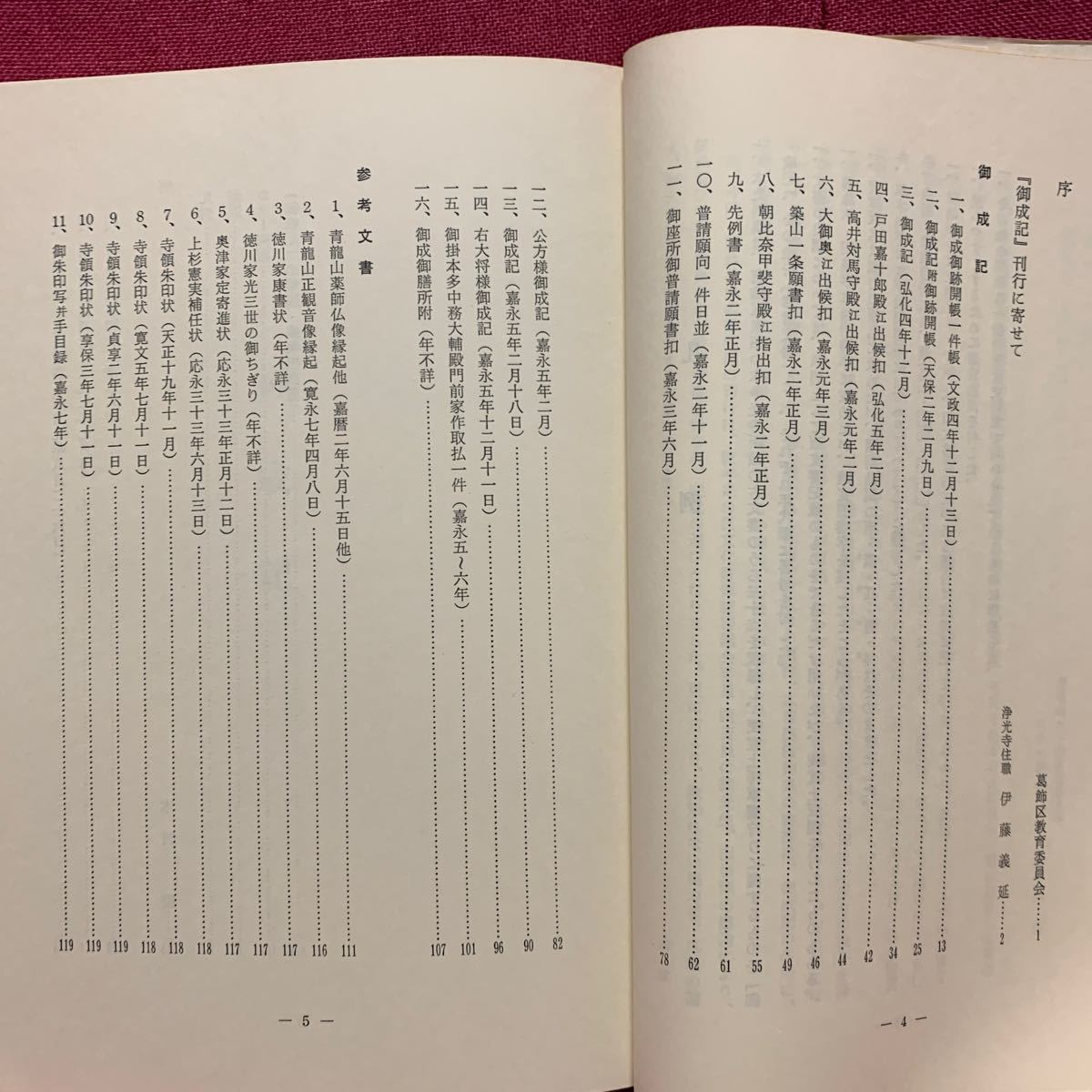 御成記　浄光寺近世文書　葛飾区古文書集一木下川の薬師さま徳川将軍大奥家康家光奥津家上杉憲実寺領朱印状浅草寺熊野信仰仏教江戸時代_画像2