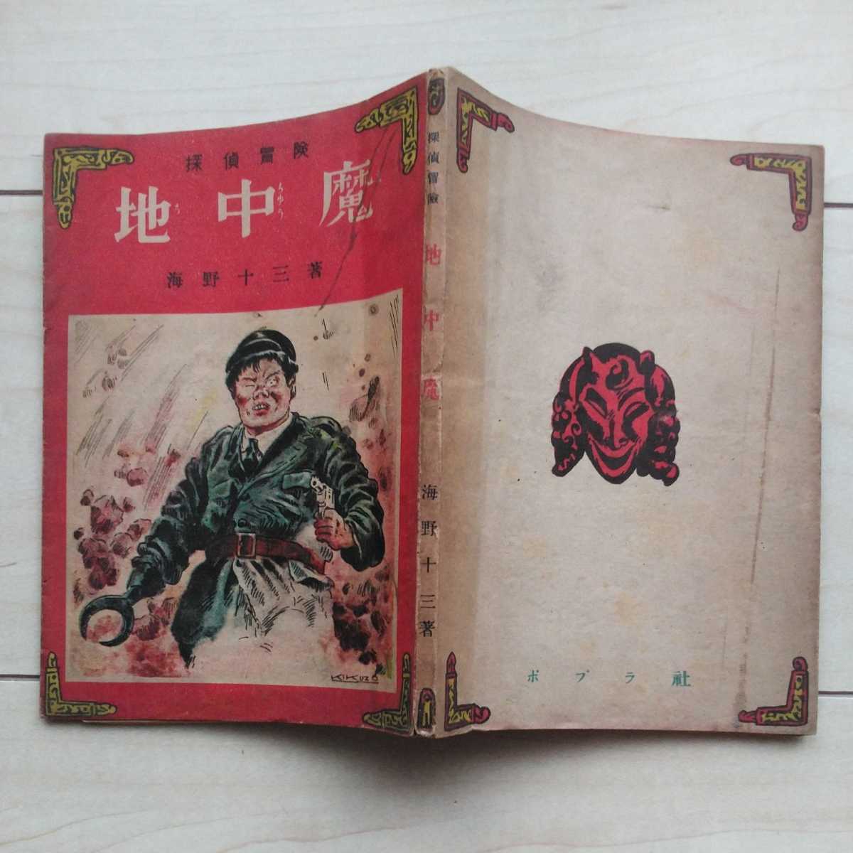 □稀覯探偵冒險小説『地中魔』海野十三著。昭和22年初版カバー □稀覯探偵冒險小説『地中魔』海野十三著。昭和22年初版カバー